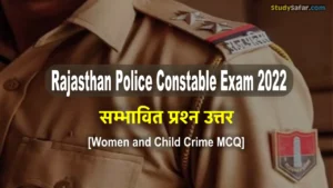 राजस्थान पुलिस कॉन्स्टेबल भर्ती परीक्षा 2022: परीक्षा में पूछे जा सकते है “महिला एवं बाल अपराध” से सम्बंधित ये सवाल