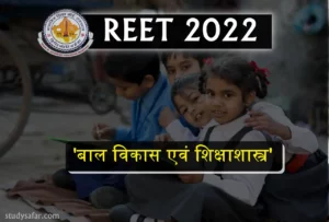 REET Exam 2022: बाल विकास एवं शिक्षाशास्त्र के कुछ ऐसे सवाल पूछे जाएंगे राजस्थान रीट परीक्षा में!