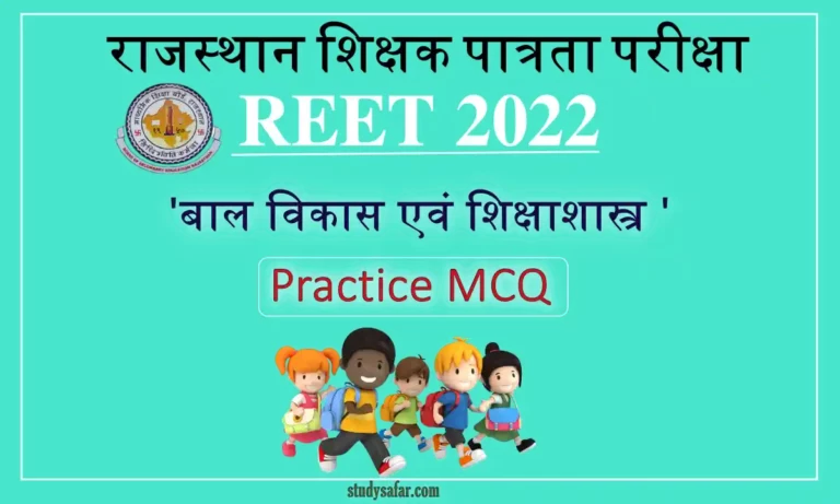 Child Development and Pedagogy For REET 2022