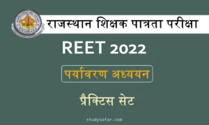 REET 2022 EVS Practice Set: 'पर्यावरण अध्ययन' के इस प्रैक्टिस सेट करें हल और जाने अपनी तैयारी का लेबल