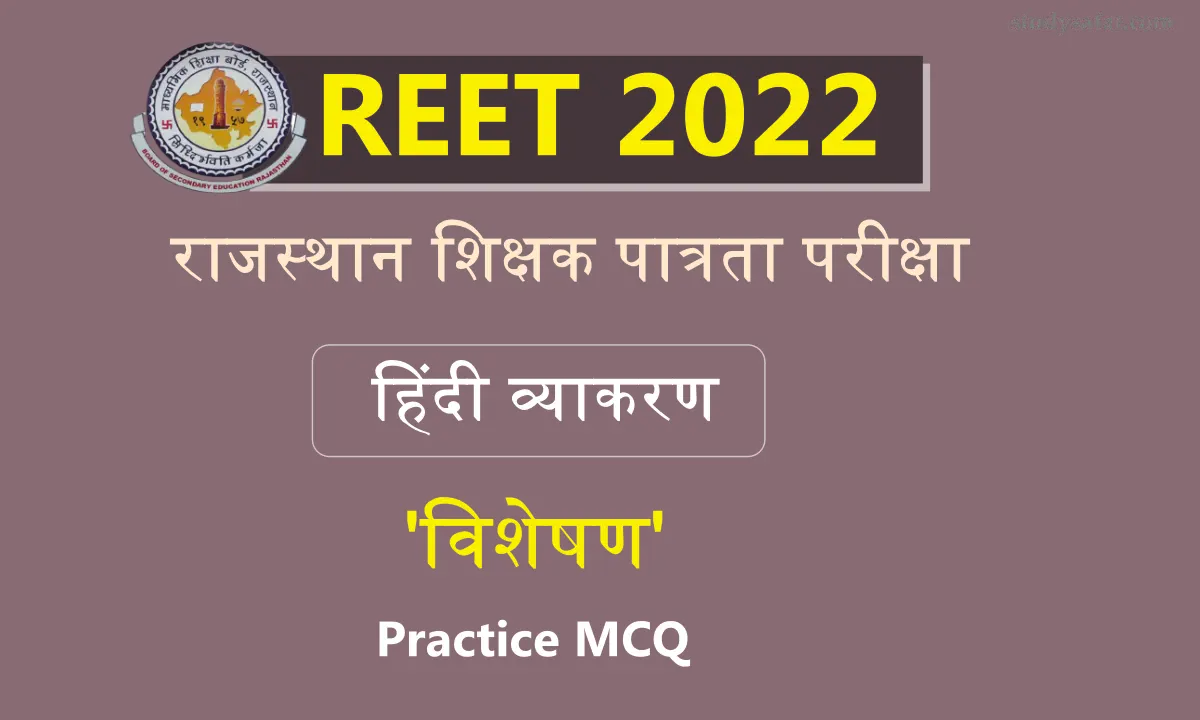 Hindi Grammar Visheshan Practice MCQ For REET