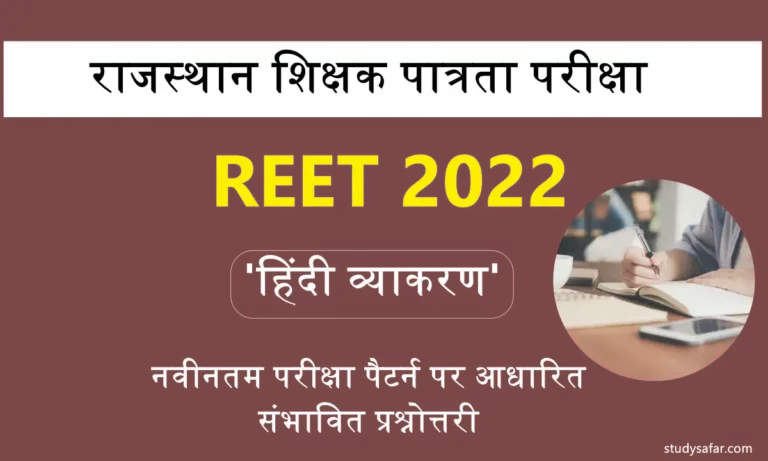Hindi Grammar objective Type Questions For REET