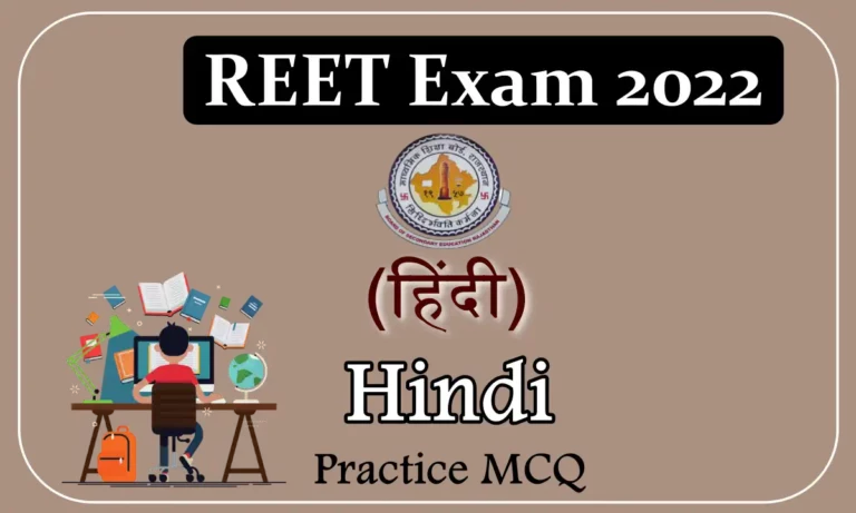 Hindi Practice MCQ For REET Exam 2022