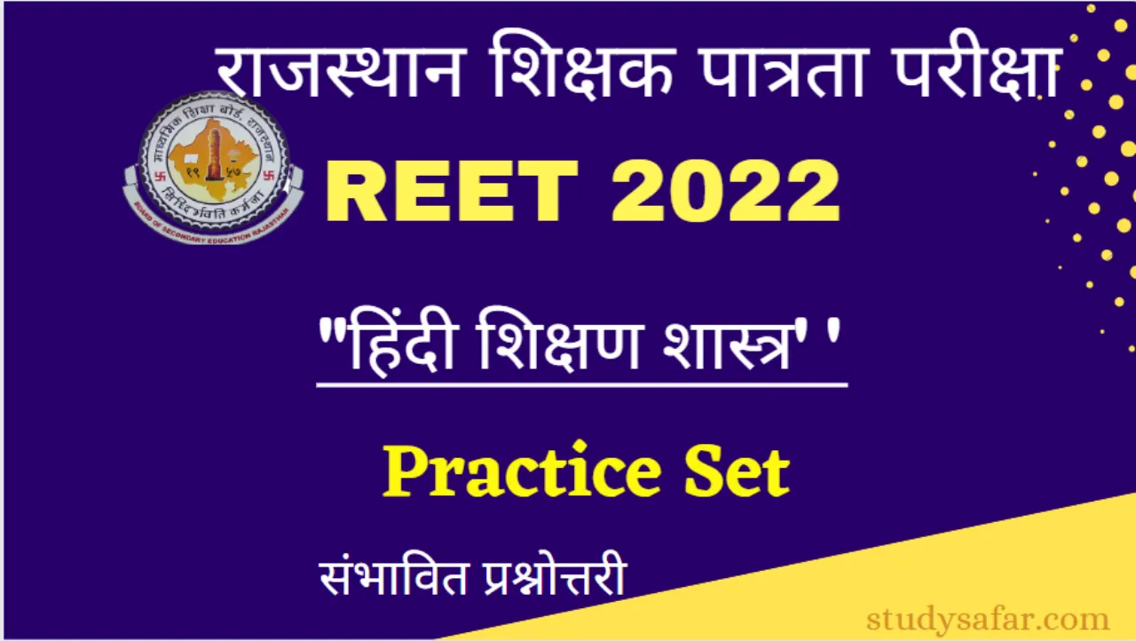 Hindi Practice Set For REET 2022