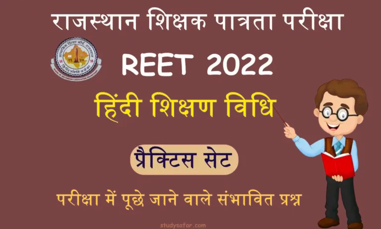 Hindi Teaching Method Practice Set For REET 2022