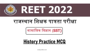 REET 2022 History: इतिहास से जुड़े इन सवालों से करें रीट Level-2 परीक्षा की, पक्की तैयारी!