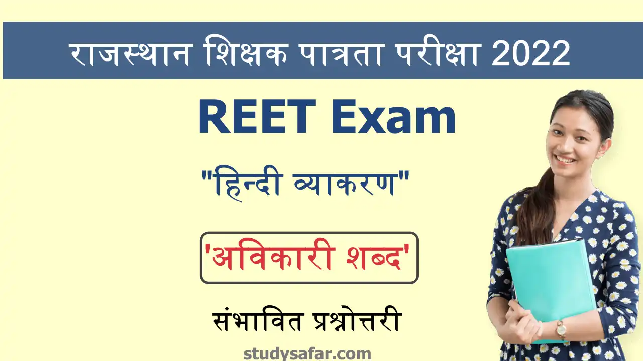 MCQ Based on Avikari Shabd For REET Exam
