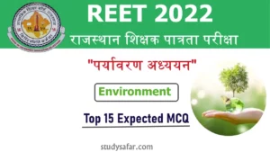 REET 2022: राजस्थान शिक्षक पात्रता परीक्षा में 'EVS' से पूछे जाने वाले बेहद सामान्य से सवाल, क्या आप जानते हैं इनके जवाब?