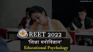 REET Exam 2022: रीट परीक्षा के अंतिम दिनों में 'शिक्षा मनोविज्ञान' के इन प्रश्नों पर डालें एक नजर!