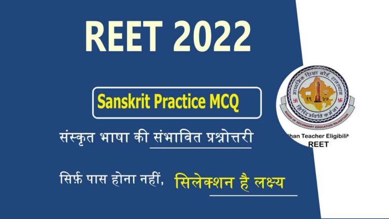 REET 2022 Sanskrit Practice MCQ