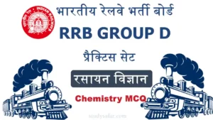 RRB Group D Chemistry Practice Set: परीक्षा में शामिल होने से पूर्व 'रसायन विज्ञान' के इन प्रश्नों पर डालें एक नजर!