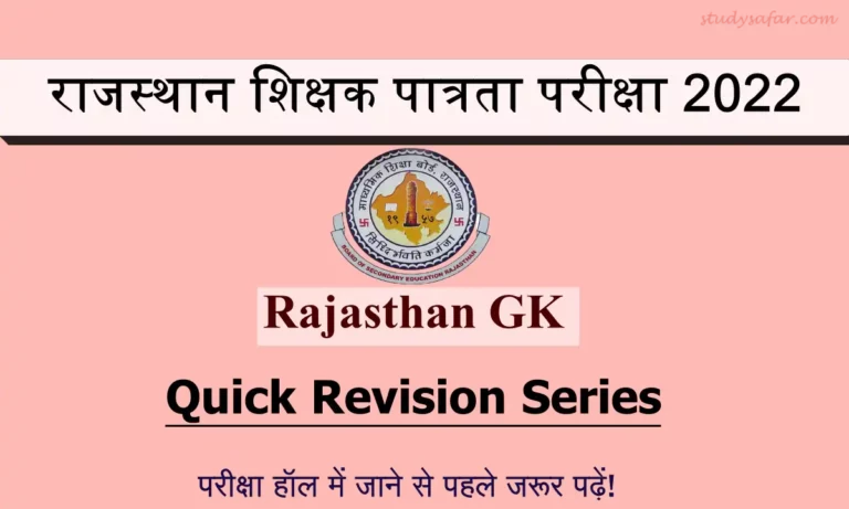 Rajasthan GK Model MCQ For REET 2022