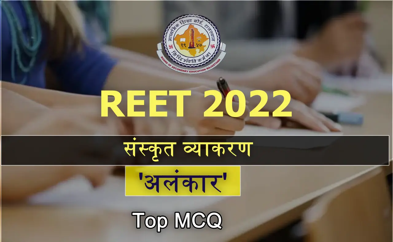 Sanskrit Vyakaran Alankar MCQ For REET 2022