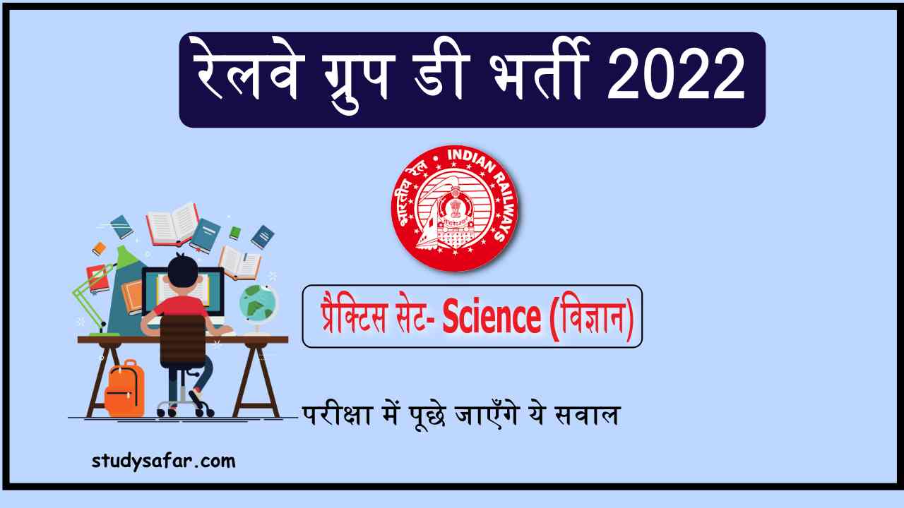 Science MCQ Test For RRB Group D