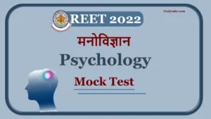 REET Exam 2022: आगामी जुलाई माह में होगी रीट परीक्षा, पूछे जाएंगे मनोविज्ञान से जुड़े ऐसे सवाल, परीक्षा से पूर्व जरूर पढ़ें!