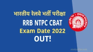 RRB NTPC CBAT Exam Date 2022: 30 जुलाई को होगा पे लेवल 4 व 6 के पदों के लिए एप्टिट्यूड टेस्ट 
