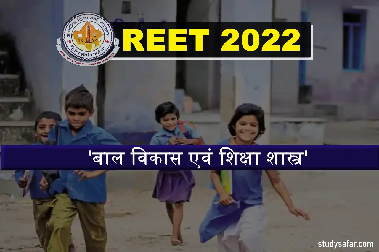 Child Development and Pedagogy MCQ For REET 2022