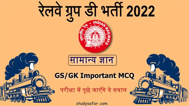 GS/GK Important MCQ For RRB Group D
