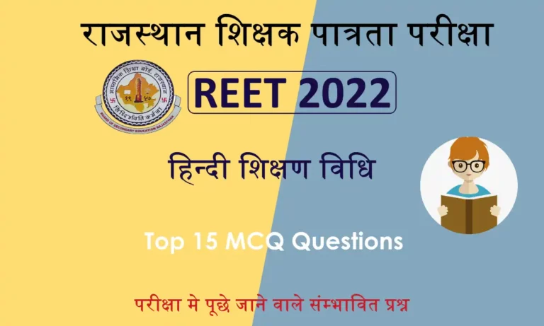 Hindi Teaching Method MCQ For REET Exam