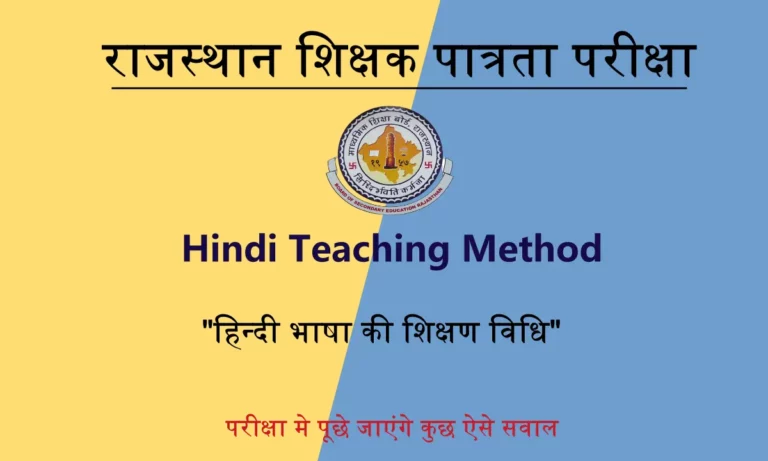 Hindi Teaching Method Questions For REET Exam