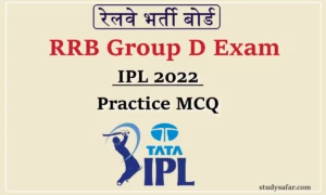 RRB Group D IPL 2022: 17 अगस्त से होने वाली ग्रुप डी परीक्षा के लिए जरूर पढ़ें 'आईपीएल 2022' से संबंधित यह प्रश्न!