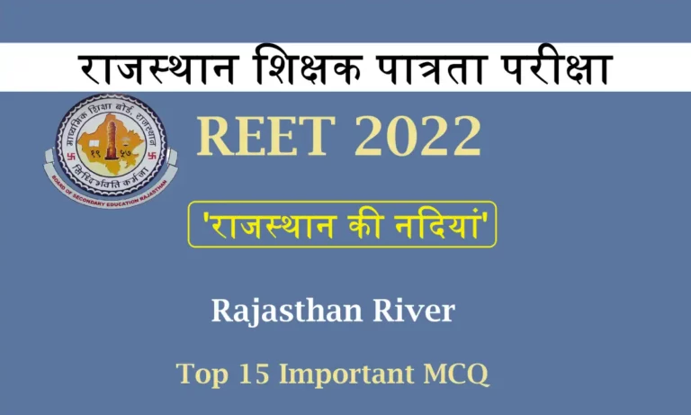 MCQ Based on Rajasthan River For REET 2022