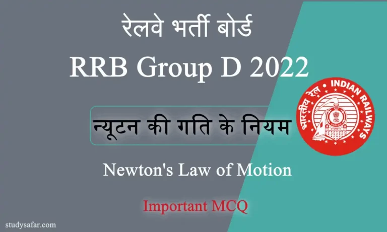 Newton's Law of Motion MCQ For RRB Group D