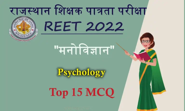 Psychology Model Test MCQ For REET 2022