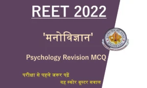 REET 2022 Psychology MCQ Test: परीक्षा हॉल में जाने से पहले 'मनोविज्ञान' के इन प्रश्नों पर डालें एक नजर!