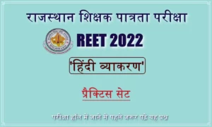 REET Hindi Grammar: रीट परीक्षा में शामिल होने से पहले 'हिंदी व्याकरण' के प्रैक्टिस सेट को जरूर हल करें !