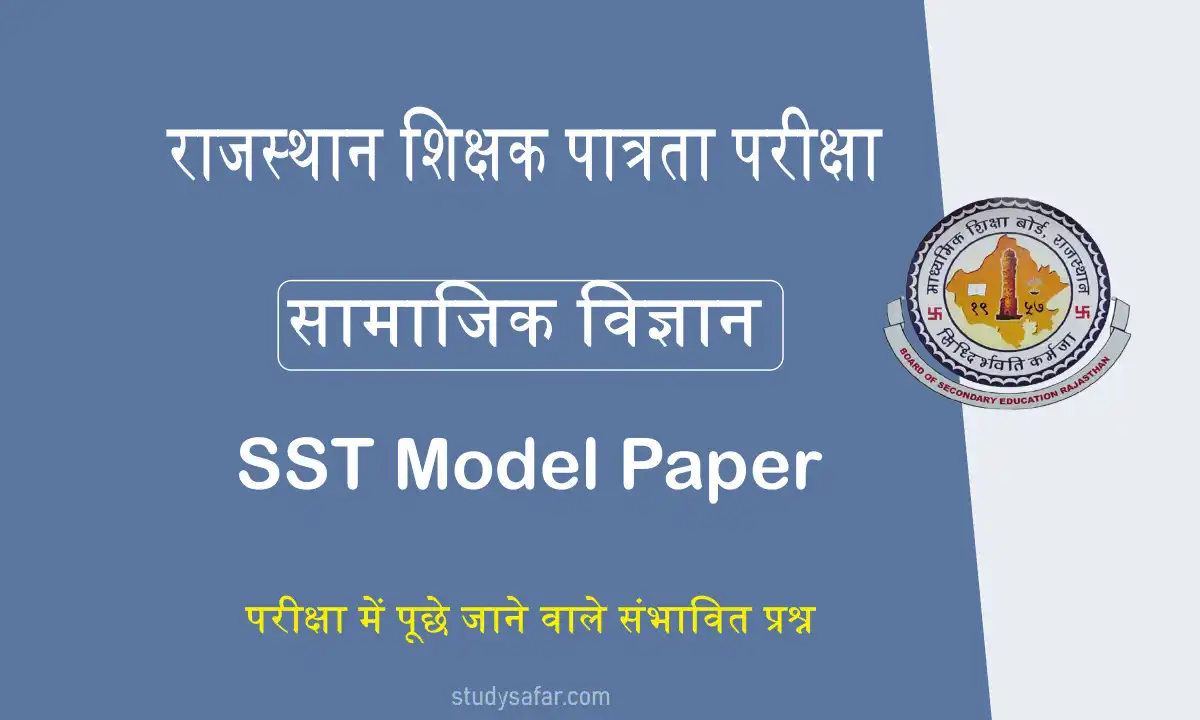 REET Level 2 SST Model Paper