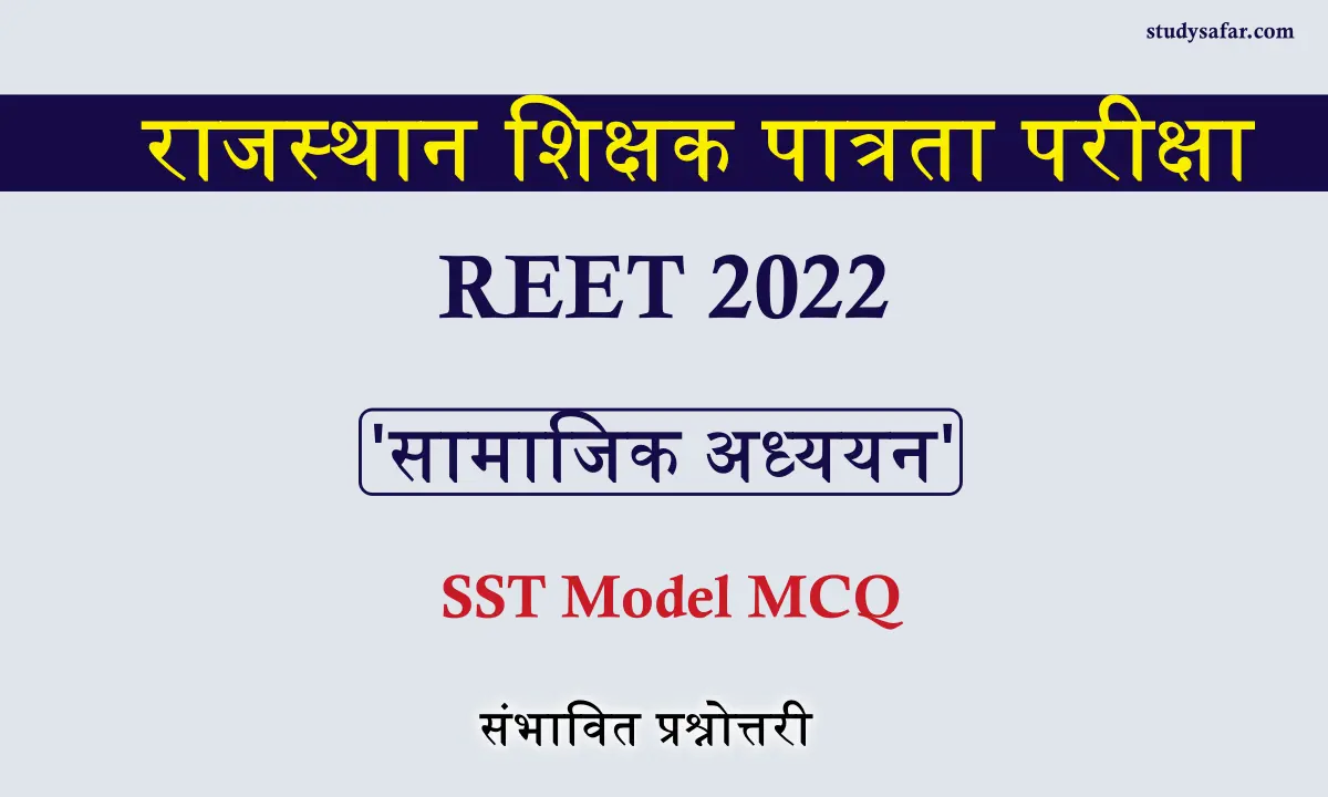 REET SST Model MCQ test