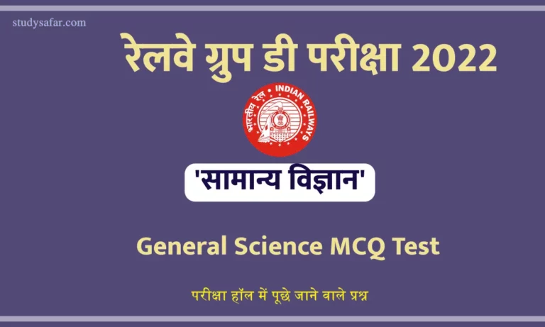 RRB Group D General Science MCQ Test 1