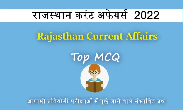 Rajasthan Current Affairs 2022 MCQ