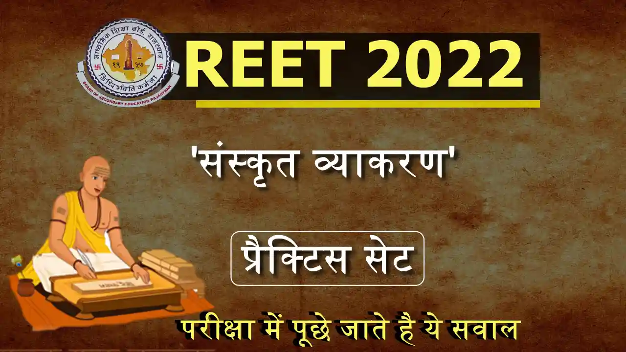 Sanskrit Grammar Practice Set For REET 2022