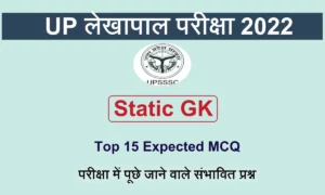  UP Lekhpal Static GK: 31 जुलाई को आयोजित लेखापाल परीक्षा में पूछे जाएंगे स्टैटिक जीके से जुड़े कुछ ऐसे सवाल!