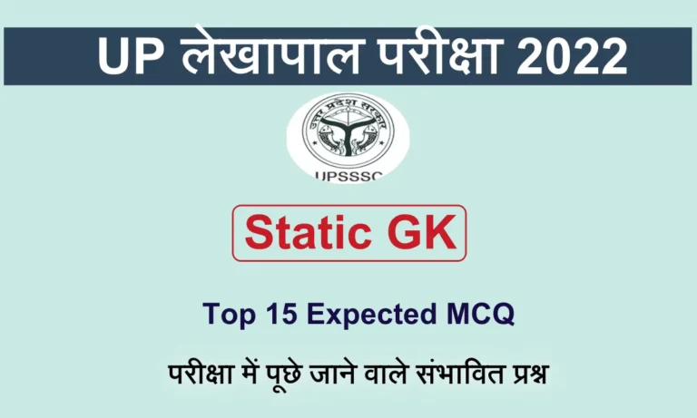 Static GK Revision MCQ For UP Lekhpal