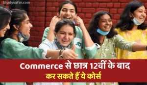 Career Options After 12th (Commerce): कक्षा 12वीं  में था कॉमर्स विषय, अब उलझन में हैं आगे क्या करें? यहाँ जानें करियर ऑप्शन 