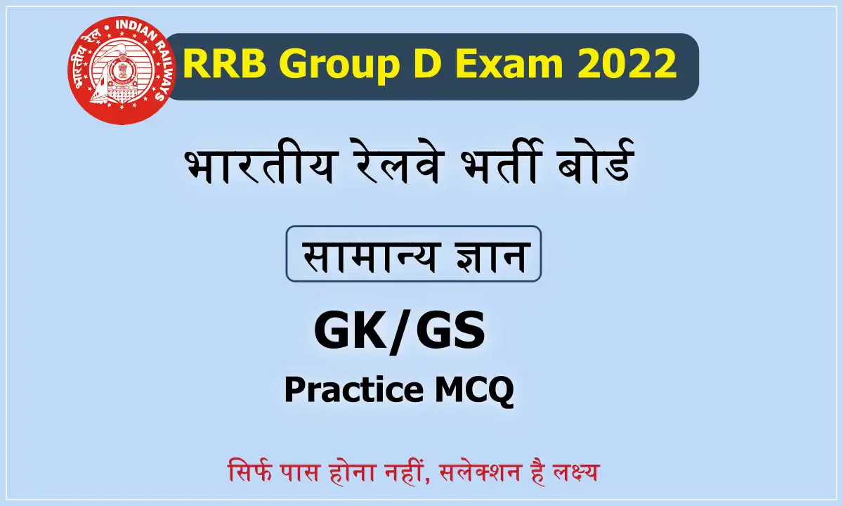 gk and gs important mcq for rrb group d exam 2022