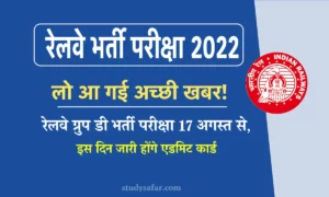 RRB Group D Exam Date 2022: इंतज़र ख़त्म, रेलवे ग्रुप डी परीक्षा 17 अगस्त से, इस दिन जारी होंगे एडमिट कार्ड