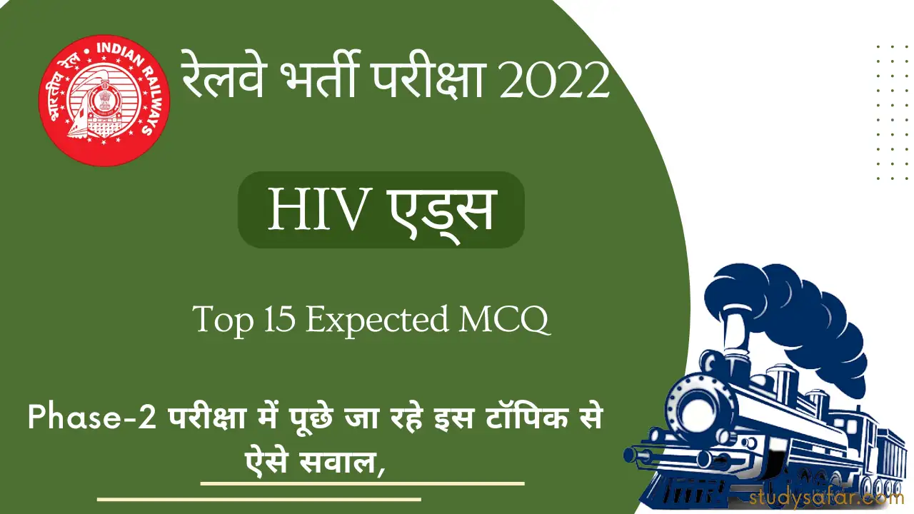 MCQ on HIV AIDS For RRB Group d Exam