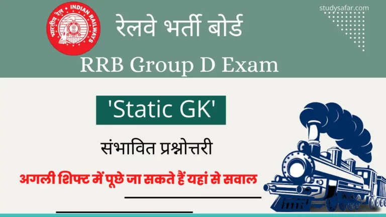 RRB Group D Analysis Based Static GK MCQ