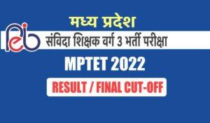 MP Samvida Varg 3 Result Declear: मध्य प्रदेश संविदा शिक्षक भर्ती परीक्षा का रिजल्ट जारी, चेक करें कट ऑफ मार्क तथा परीक्षा परिणाम