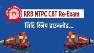RRB NTPC CBT Re-Exam City Slip: रद्द हो गई थी ये परीक्षा, अब दोबारा हो रही है आयोजित
