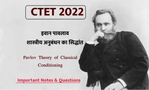 CTET Exam 2022: शिक्षक पात्रता परीक्षा में हमेशा पूछे जाते हैं 'पावलव के शास्त्रीय अनुबंध सिद्धांत' से जुड़े कुछ ऐसे प्रश्न!
