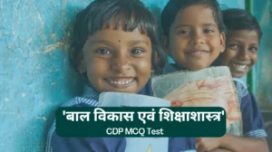 CDP Mock Test For CTET Exam 2022