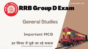 RRB Group D GS MCQ: ग्रुप डी परीक्षा के चौथे फेज में 'जनरल स्टडी' से जुड़े कुछ ऐसे ही सवाल देखने को मिल सकते हैं आपको, अभी पढ़ें!