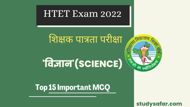 HTET Exam 2022 Science Important MCQ