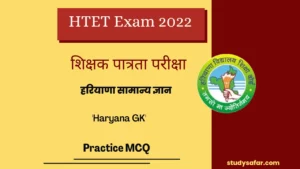 HTET 2022: हरियाणा शिक्षक पात्रता परीक्षा पूछे जाएंगे 'Haryana GK' से जुड़े 10 अंकों के प्रश्न यहां पढ़े संभावित प्रश्न!