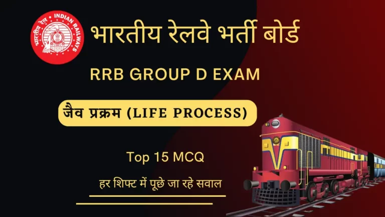 MCQ on Life Process For RRB Group D Exam